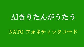 アルプス一万尺の曲で：AIきりたんがうたうNATOフォネティックコード [upl. by Mayor]