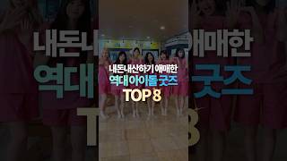 내돈내산하기 애매한 역대 아이돌 굿즈 TOP8 [upl. by Allicserp747]