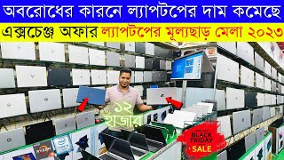 Used Laptop Price In BD 🔥 Used Laptop Price In Bangladesh 2023 🔥 Laptop Price In BD 🔥 Used Laptop [upl. by Meit]