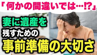 【遺産相続トラブル】年金生活の80代夫婦…夫が亡くなった場合「高級老人ホーム」入居のつもりが、削り取られる財産に呆然【老後の生活】 [upl. by Elliot]