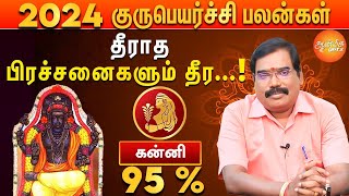 குரு பெயர்ச்சி பலன்கள் 2024 to 2025  கன்னி ராசிக்கு தொட்டதல்லாம் துலங்க போகுது [upl. by Bentley]