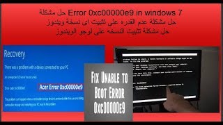 How to Fix Windows Error 0xc00000e9 حل مشكلة رسالة الخطا [upl. by Carrnan123]