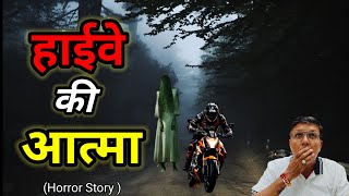 हाईवे की आत्मा  horror stories  highway ke aatma horror story [upl. by Menell]