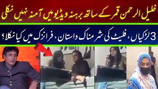 Khalil ur rehman Qamar Real Story  Iffat Omar Saba Qamar Noman Ejaz ka Amna say Taluq ljsinfo [upl. by Ajiak310]