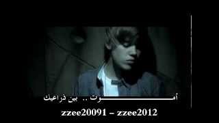 ترجمة جستن بيبر Justin Bieber  Die In Your Arms من ألبوم Believe 2012 [upl. by Avevoneg6]