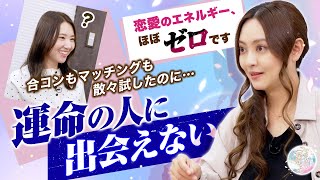 【恋愛のエネルギーがゼロ】合コンもマッチングも散々試したけどダメ… 効果的な恋愛運アップ術を星ひとみが指南 [upl. by Pattani]