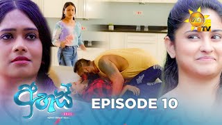 Ahas  අහස්  Episode 10  20240912  Hiru TV [upl. by Annekahs]