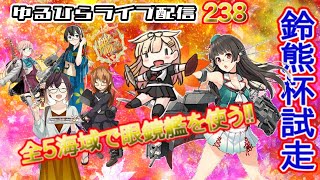 【艦これ】 ゆるひらライブ配信238 【鈴熊杯】第五回鈴熊杯の試走します [upl. by Telrahc519]