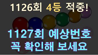 로또 1127회 예상번호딥러닝 사주 확률 분석1126회 4등 적중 [upl. by Ellinger]