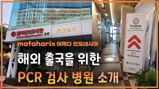 해외 출국을 위한 pcr검사 병원 꿀 정보 대방출 [upl. by Bastian]