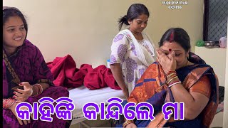 କାହିଙ୍କି କାନ୍ଦିଲେ ମା  Rupa Pin2 Khushi [upl. by Eruot]