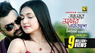 Amar Moner Akashe  আমার মনের আকাশে  HD  Imran Mahmudul  Mariya Nooni  Anupam  Lyrical Song [upl. by Amelus]