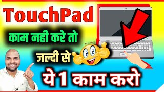 Laptop me touchpad kam nahi kar raha hai 🤩 How to Fix Touchpad on laptop windows 10 RamjiTechnical [upl. by Nosiaj786]