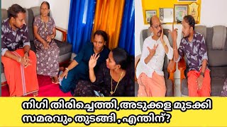 നിഗി തിരിച്ചു എത്തി അടുക്കള മുടക്കി സമരവും തുടങ്ങി എന്തിന് 😔 [upl. by Maureene]