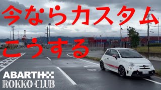 【ABARTH595】アバルトのカスタム 今ならこうする‼︎ [upl. by Salkcin]