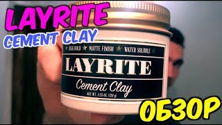 LAYRITE CEMENT CLAY  ОБЗОР [upl. by Nymassej]