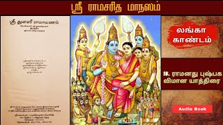 ஸ்ரீ துளஸீ ராமாயணம்  அத்தியாயம்  18  லங்கா காண்டம்  Tamil Bhakti Audio Books [upl. by Suhploda]