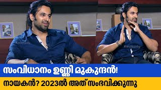 സംവിധാനം ഉണ്ണി മുകുന്ദൻ നായകൻ 2023ൽ അത് സംഭവിക്കുന്നു  Unni Mukundan [upl. by Pack946]