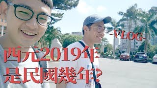 西元2019年是民國幾年？｜VLOG幹話日常 [upl. by Yerffoj]