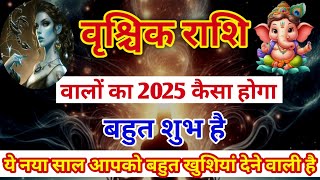 वृश्चिक राशि वालों साल 2025 कैसा होगा vrishchik rashi 2025 scarpio horoscope  jyotish and upay [upl. by Paten]