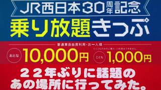 【HD】JR西日本 30周年乗り放題きっぷの旅 第3話「22年ぶりに話題のあの場所に行ってみた。」 [upl. by Eillen]