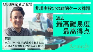 【ケース面接 第4回】MBB内定者が過去最高レベルの回答を披露 第4回【コンサル】Vol102 [upl. by Herra]