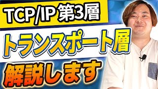 【 簡単ガイド 】現役 インフラエンジニア が教える！TCPIP 第3層 丸わかり 講座 ！ アプリケーション 間で データ の送受信 ［ インフラエンジニア エンジニア 転職 ］ [upl. by Aihtibat]