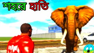 আমাদের শহরে হাতি😱।এখন কী করবো আমরাIndian bike driving 3d [upl. by Miksen]