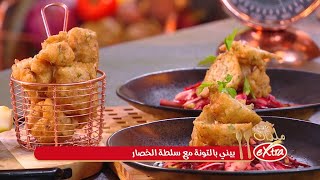 ملذات اكسترا  توام الطبخ  بينيي بالتونة مع سلطة الخضار [upl. by Ahsied651]