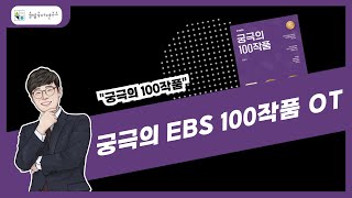 수능국어 궁극의 EBS 100작품 OT 방동진t [upl. by Ullman]