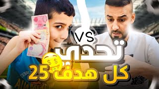 تحدي كابتن عماد ضد حمودي يعرف من 25000 الف🤑لعبة حميد حيل مطور 😳🔥efootball2025 efootball [upl. by Lemra580]