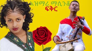 ምርጥ የትዝታ አዝማሪ ማሲንቆ  Best Ethiopian Traditional Azmari Masinko 250 [upl. by Hseham]