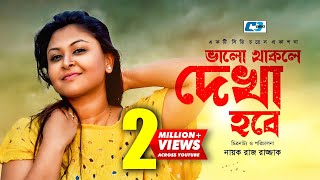 Valo Thakle Dekha Hobe  Somrat  Nafa  Doli Johor  Sajal  Borsha  Bangla Natok 2017 [upl. by Lleral]