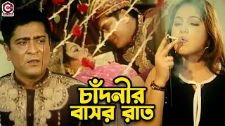 চাঁদনীর বাসর রাত  Bangla Movie Roamntic Clips  Amit Hasan  Nodi  Nishu  Misha Sawdagor [upl. by Elbertina138]