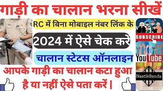 गाड़ी का चालान भरें बिना मोबाइल नंबर लिंक के2024Pay Vehicle challan without mobile number link [upl. by Anilorak]