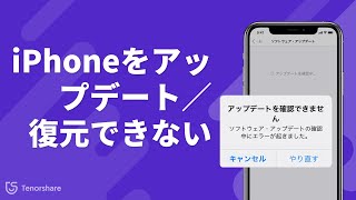 iPhoneをアップデート／復元できない時の対処法 [upl. by Xyno443]