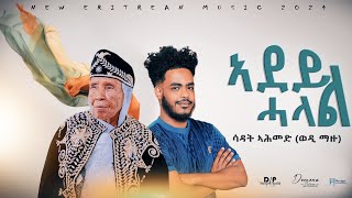 New Eritrean Music Adey Halal by Sadat AhmedWedi Mazu2024 [upl. by Adnoval903]