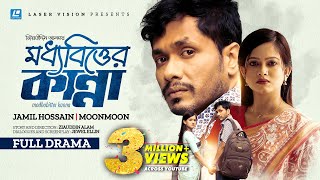 Moddhobitter Kanna  মধ্যবিত্তের কান্না  Jamil Hossain  Moonmoon Ahmed  New Natok 2023  Alam [upl. by Josie]