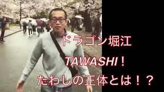 ドラゴン堀江 TAWASHI 東大受験 たわしの正体とは！？ [upl. by Dorkus]