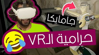 سرقت بيوت مع جاميكا في الواقع الافتراضي 😂💰  محاكي الحرامي VR [upl. by Ayerdna]