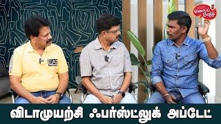 Valai Pechu  விடாமுயற்சி பர்ஸ்ட்லுக் அப்டேட்  Video 2384  31st Jan 2024 [upl. by Oigimer]