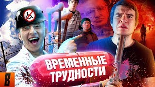 BadComedian  ВРЕМЕННЫЕ ТРУДНОСТИ Охлобыстин против Инвалидов [upl. by Einafats]