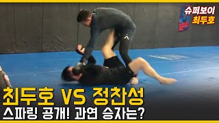 정찬성 VS 최두호 100 스파링 [upl. by Connors]