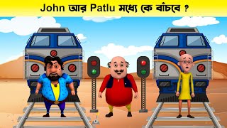 John আর Patlu মধ্যে কে বাঁচবে  Motu Patlu  মোটু পাতলু  Bangla Cartoon [upl. by Demmy]