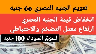 انخفاض قيمة الجنيه وارتفاع معدل التضخم والاحتياطي النقدي الي 55 مليار دولار [upl. by Lavud782]