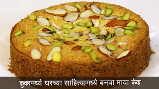 बेकरी स्टाईल बिना अंड्याचा मावा केक  How to make Mawa Cake  MadhurasRecipe Ep  485 [upl. by Profant]