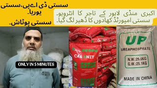 Fertilizer Market Rates in Pakistan Akbri Mandi Cheap Fertilizer [upl. by Yllop392]