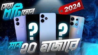 ২০হাজারে সেরা ৫টি ফোন 🔥 Best Smartphones Under 20000 In Bangladesh 2024 [upl. by Liebman]