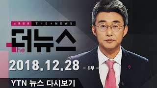 노종면의 더뉴스 다시보기 2018년 12월 28일  1부 [upl. by Namzed]