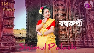 Simul Polash  Bohurupi  New Bengali Movie Dance  Ankana Das [upl. by Kado]